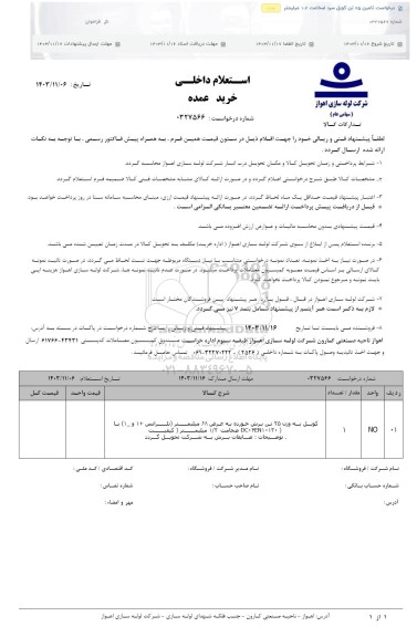 استعلام درخواست تامین 25 تن کویل سرد ضخامت 1.2 میلیمتر 
