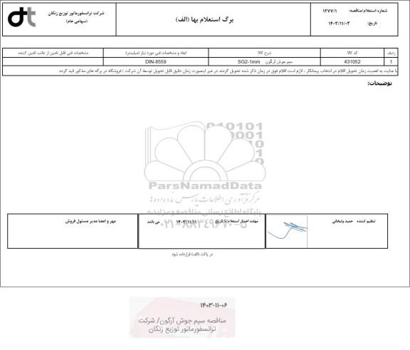 استعلام، مناقصه سیم جوش آرگون SG2-1MM