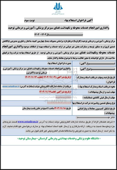 فراخوان استعلام بها واگذاری امور انجام خدمات محوطه و نگهداشت فضای سبز - نوبت سوم