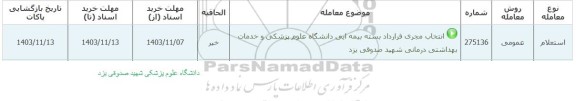 استعلام انتخاب مجری قرارداد بسته بیمه ای دانشگاه