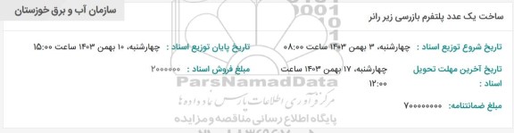 مناقصه ساخت یک عدد پلتفرم بازرسی زیر رانر