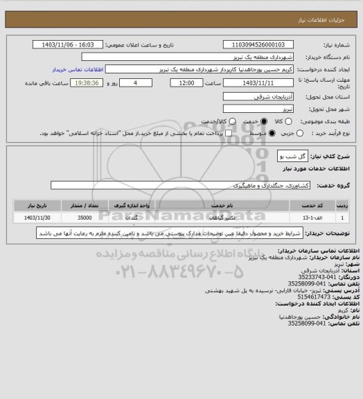 استعلام گل شب بو