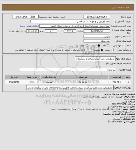 استعلام تکمیل زمین چمن مصنوعی قنبری سروستان