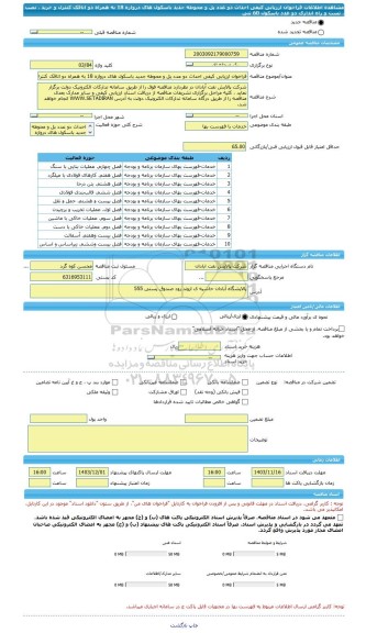 مناقصه، فراخوان ارزیابی کیفی احداث دو عدد پل و محوطه جدید باسکول های دروازه 18 به همراه دو اتاقک کنترل و خرید ، نصب ، تست و راه اندازی دو عدد باسکول 60 تنی