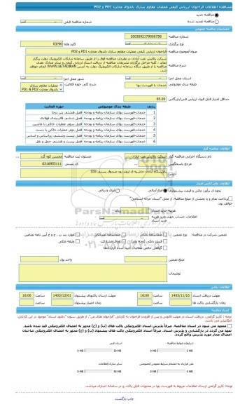 مناقصه، فراخوان ارزیابی کیفی عملیات مقاوم سازی باندوال مخازن PD1 و PD2