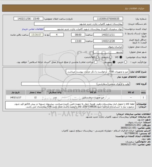 استعلام  میز و تجهیزات CSR ، درخواست با ذکر جزئیات پیوست میباشد.