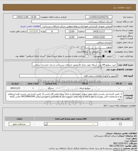 استعلام خرید سوئیچ 48 پورت شبکه جهت مرکز pc  بجنورد ارتباطات زیرساخت استان خراسان شمالی.