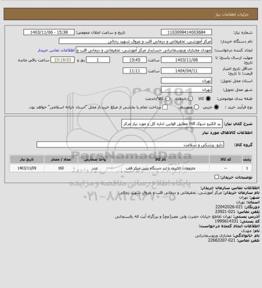 استعلام پد الکترو شوک zoll مطابق قوانین اداره کل و مورد نیاز مرکز
