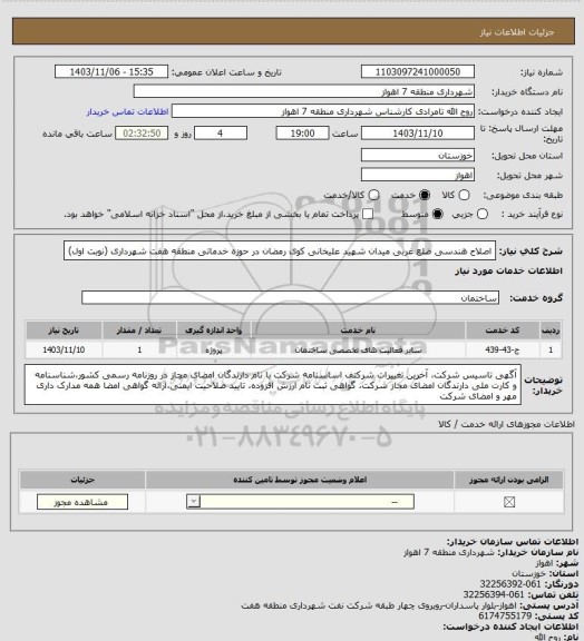 استعلام اصلاح هندسی ضلع غربی میدان شهید علیخانی کوی رمضان در حوزه خدماتی منطقه هفت شهرداری (نوبت اول)