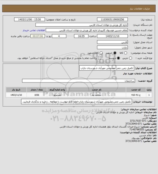 استعلام تکمیل زمین چمن مصنوعی مهرآباد شهرستان داراب