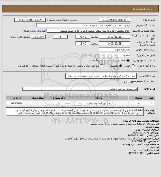 استعلام تعمیر میکروسکوپ مغز و اعصاب، درخواست جزء پیوست می باشد.