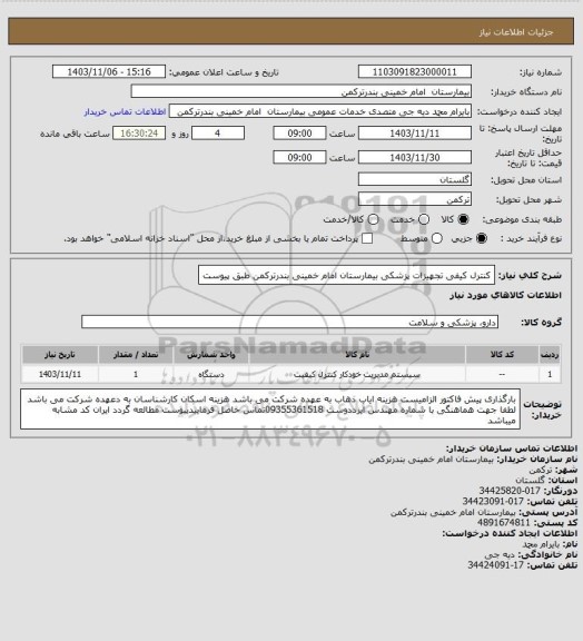 استعلام کنترل کیفی تجهیزات پزشکی  بیمارستان امام خمینی بندرترکمن  طبق پیوست