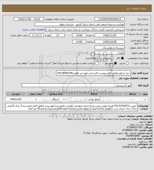 استعلام دیزل ژنراتور،مطابق فایل پیوست
کارشناس مهندس کوهی09128040186