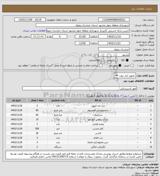 استعلام تجهیز انبار نبوت 44