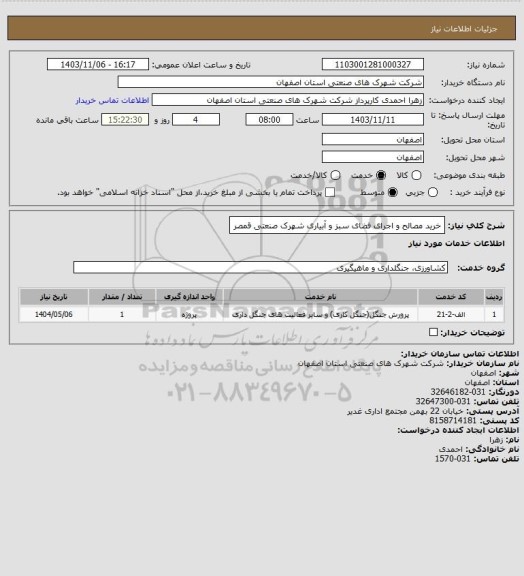 استعلام خرید مصالح و اجرای فضای سبز و آبیاری شهرک صنعتی قمصر