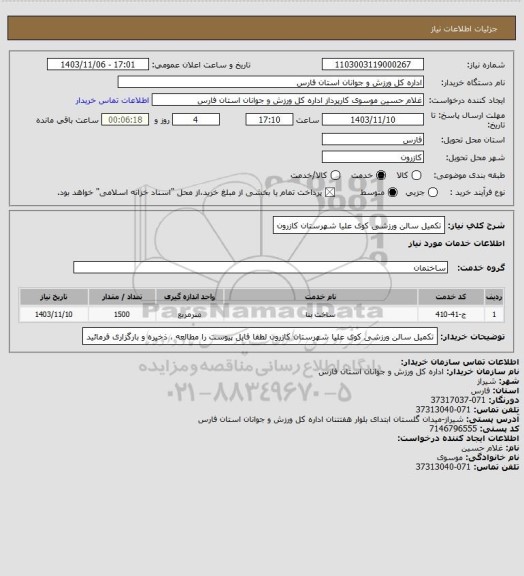 استعلام تکمیل سالن ورزشی کوی علیا شهرستان کازرون