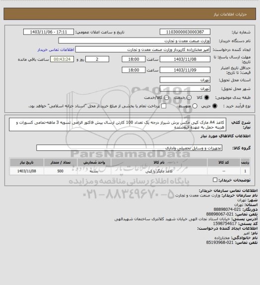 استعلام کاغذ A4 مارک کپی مکس برش شیراز درجه یک تعداد 100 کارتن ارسال پیش فاکتور الزامی
تسویه 3 ماهه-تمامی کسورات و هزینه حمل به عهده فروشنده