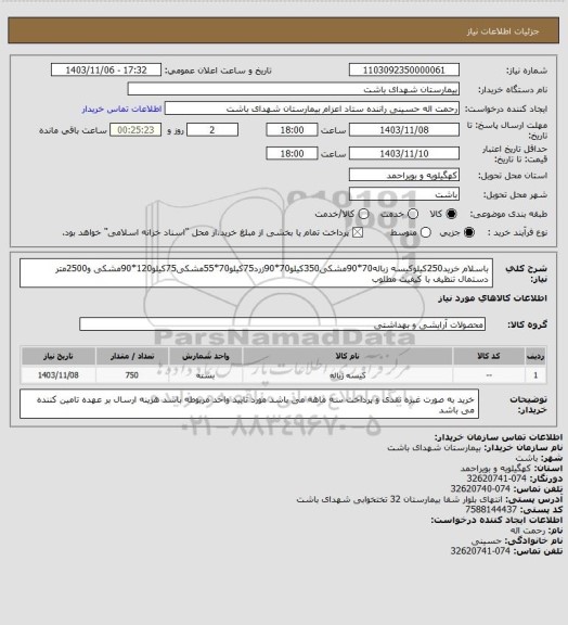 استعلام باسلام خرید250کیلوکیسه زباله70*90مشکی350کیلو70*90زرد75کیلو70*55مشکی75کیلو120*90مشکی و2500متر دستمال تنظیف با کیفیت مطلوب