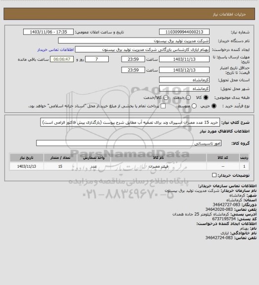 استعلام خرید 15 عدد ممبران اسپیرال وند برای تصفیه آب مطابق شرح پیوست (بارگذاری پیش فاکتور الزامی است)