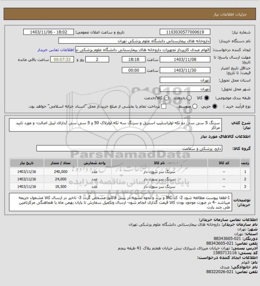 استعلام سرنگ 5 سی سی دو تکه لوئراسلیپ استریل و سرنگ سه تکه لوئرلاک 50 و 5 سی سی /دارای لیبل اصالت- و مورد تایید مراکز