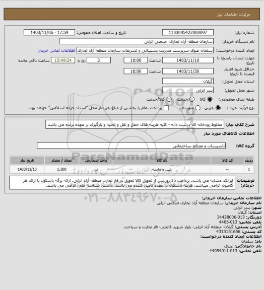 استعلام مخلوط رودخانه ای درشت دانه - کلیه هزینه های حمل و نقل و تخلیه و بارگیری بر عهده برنده می باشد