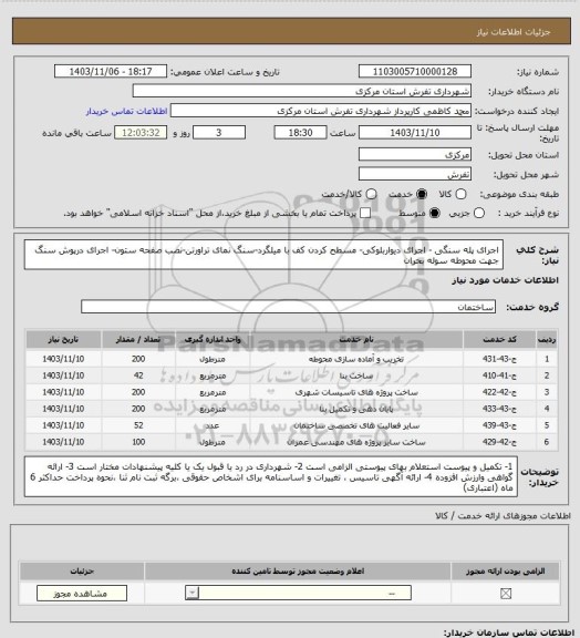 استعلام اجرای پله سنگی - اجرای دیواربلوکی- مسطح کردن کف با میلگرد-سنگ نمای تراورتن-نصب صفحه ستون- اجرای درپوش سنگ جهت محوطه سوله بحران