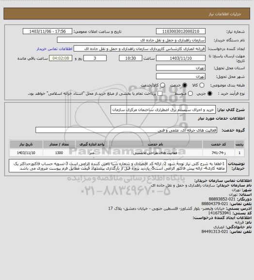 استعلام خرید و اجرای سیستم برق اضطراری ساختمان مرکزی سازمان