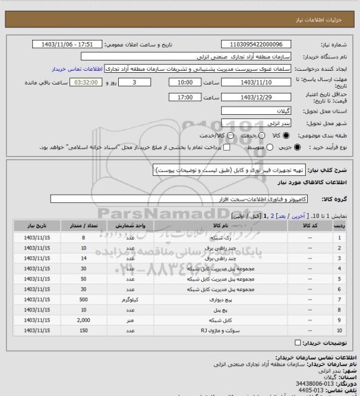 استعلام تهیه تجهیزات فیبر نوری و کابل (طبق لیست و توضیحات پیوست)