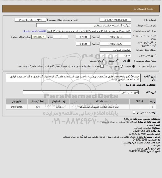 استعلام خرید 204متر لوله فولادی طبق مشخصات پیوست و آخرین ورژن استاندارد ملی گاز ایران ایران کد فرضی و کالا صددرصد ایرانی باشد.avlنفت الزامی است.
