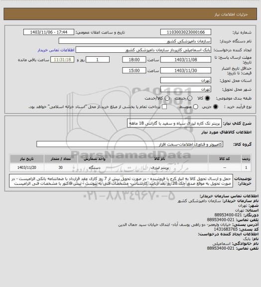 استعلام  پرینتر تک کاره لیزری سیاه و سفید با گارانتی 18 ماهه