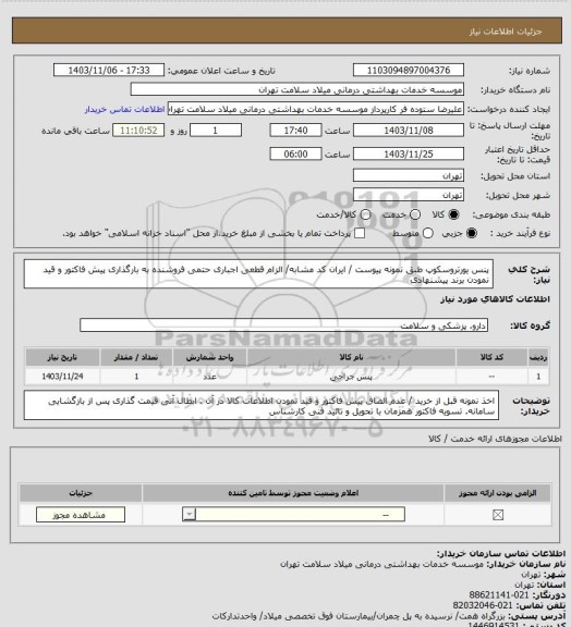 استعلام پنس یورتروسکوپ طبق نمونه پیوست / ایران کد مشابه/ الزام قطعی اجباری حتمی فروشنده به بارگذاری پیش فاکتور و قید نمودن برند پیشنهادی