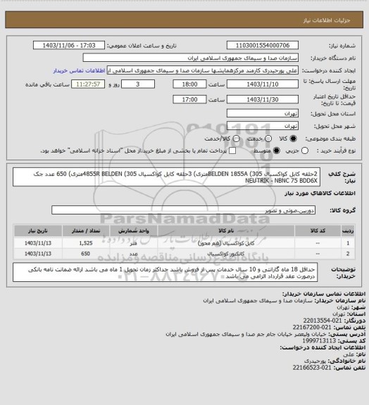 استعلام 2حلقه کابل کواکسیال BELDEN 1855A (305متری)
3حلقه کابل کواکسیال 4855R BELDEN (305متری)
650 عدد جک NEUTRIK - NBNC 75 BDD6X