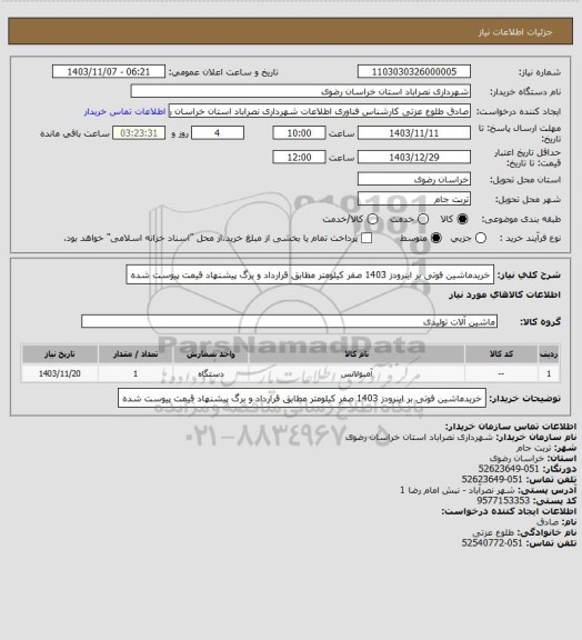 استعلام خریدماشین فوتی بر اینرودز 1403 صفر کیلومتر مطابق قرارداد و برگ پیشنهاد قیمت پیوست شده