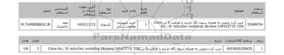 استعلام جیب کرن بازویی به همراه ستون نگه دارنده با ظرفیت 5 تن Crane No.: 5t reduction workshop Jibcrane CAPACITY5 TON