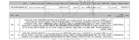استعلام لودسل