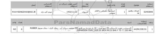 استعلام اتصالات وفلنج ها