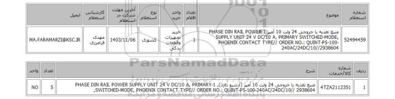 استعلام منبع تغذیه با خروجی 24 ولت 10 آمپر 1-PHASE DIN RAIL POWER SUPPLY UNIT 24 V DC/10 A, PRIMARY SWITCHED-MODE, PHOENIX CONTACT TYPE// ORDER NO.: QUINT-PS-100-240AC/24DC/10//2938604