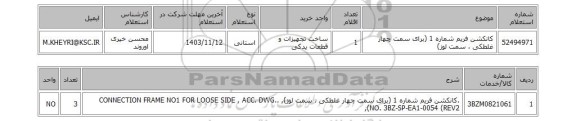 استعلام کانکشن فریم شماره 1 (برای سمت چهار غلطکی ، سمت لوز)