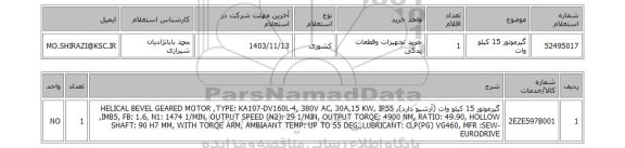 استعلام گیرموتور 15 کیلو وات