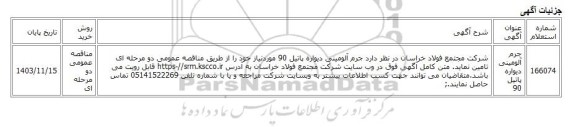 مناقصه عمومی دو مرحله ای، جرم آلومینی دیواره پاتیل 90