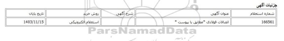 استعلام الکترونیکی، اتصالات فولادی *مطابق با پیوست *