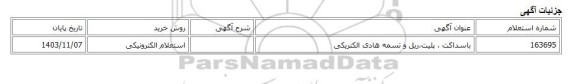 استعلام الکترونیکی، باسداکت ، پلیت،ریل و تسمه هادی الکتریکی