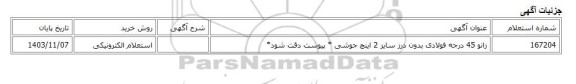 استعلام الکترونیکی، زانو 45 درجه فولادی بدون درز سایز 2 اینچ جوشی * پیوست دقت شود*
