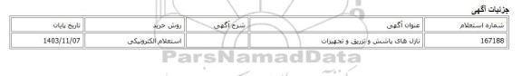 استعلام الکترونیکی، نازل های پاشش و تزریق و تجهیزات