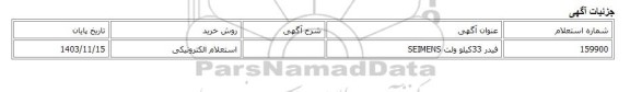 استعلام الکترونیکی، فیدر 33کیلو ولت SEIMENS