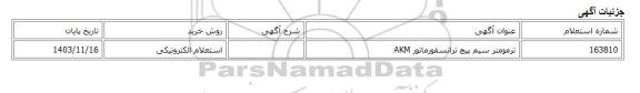 استعلام الکترونیکی، ترمومتر سیم پیچ ترانسفورماتور AKM