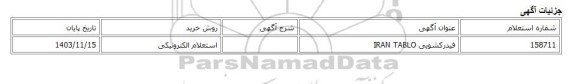 استعلام الکترونیکی، فیدرکشویی IRAN TABLO