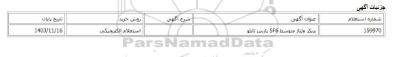 استعلام الکترونیکی، بریکر ولتاژ متوسط SF6 پارس تابلو