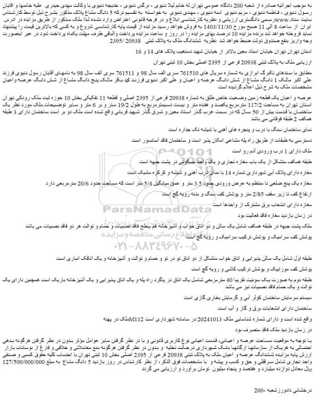 مزایده ملک به پلاک ثبتی 20938 فرعی از 2395 اصلی