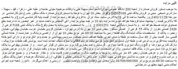 مزایده فروش پلاک ثبتی 2426/5168 